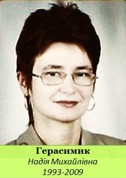 герасимик