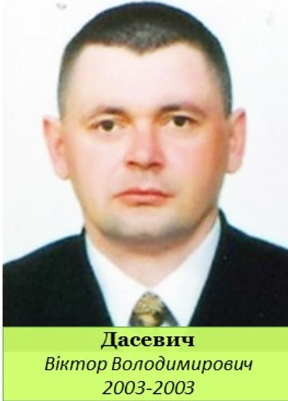 дасевич в