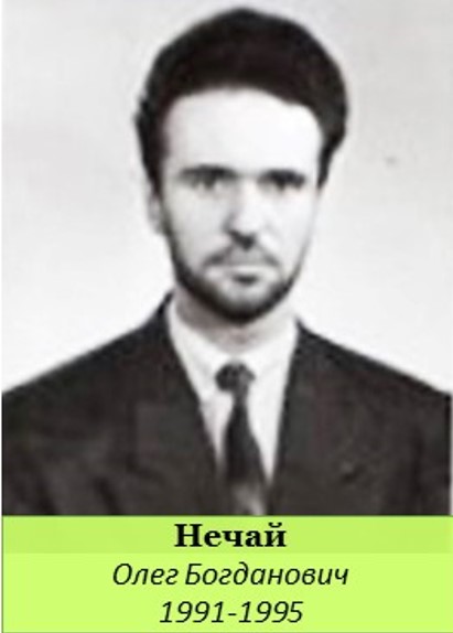 нечай о