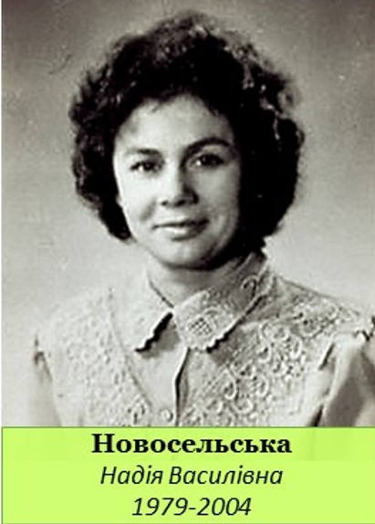новосельська н