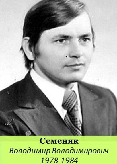 семеняк