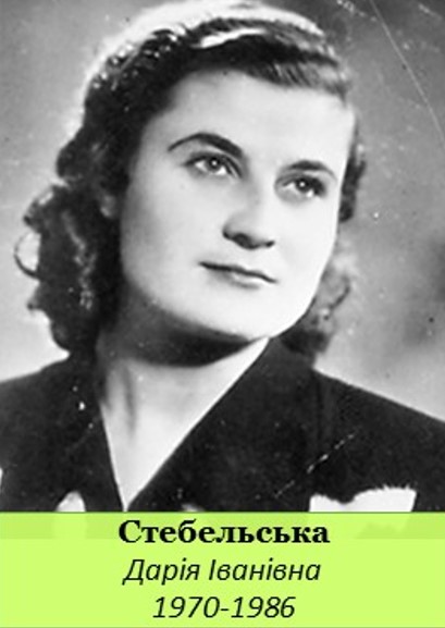 стебельська д
