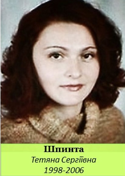 шпинта т