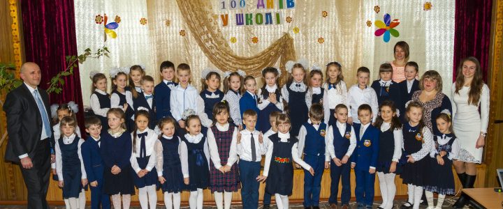 Сто днів у школі