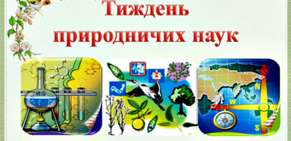 Тиждень природничих наук