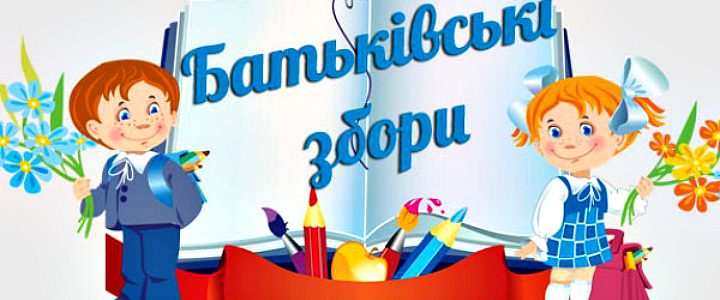 Загальношкільні батьківські збори
