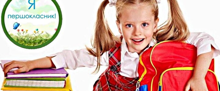 Наказ про зарахування учнями 1 класу