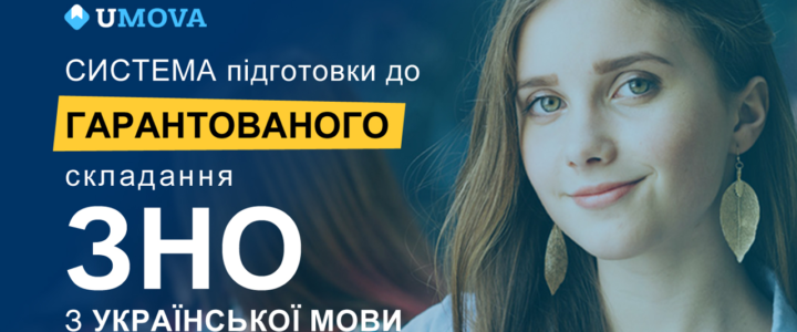 Безкоштовна онлайн-підготовка до ЗНО з української мови!