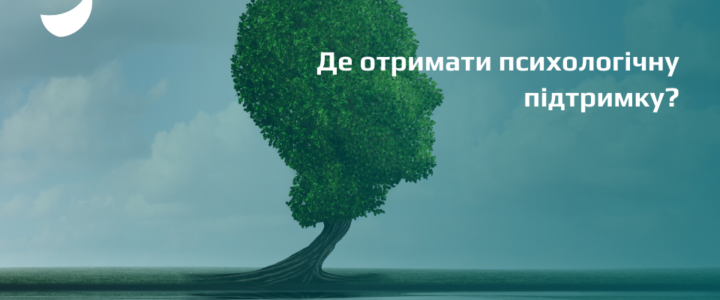 Психологічна допомога під час війни: ресурси та контакти
