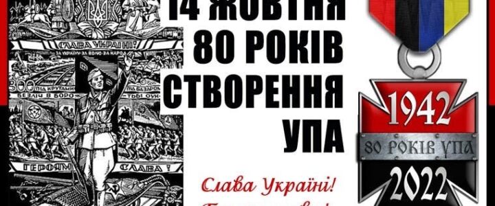 14 жовтня – 80 років створення УПА