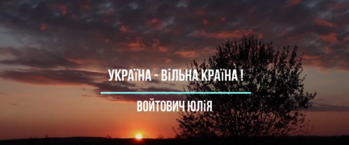 “Україна – вільна країна”