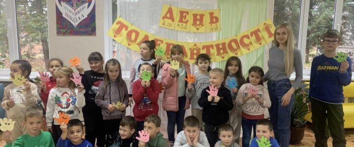 «Толерантність у моєму розумінні»