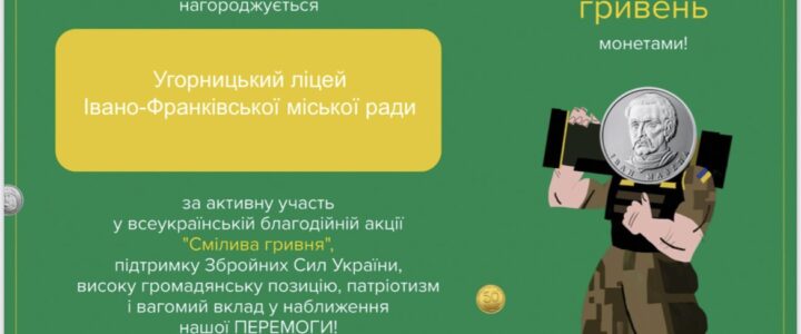 Благодійна акція “Смілива гривня”