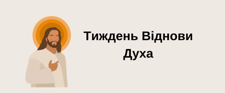 Тиждень Віднови Духа