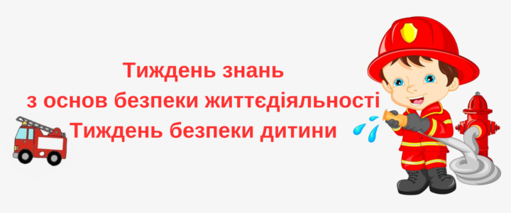 Тиждень знань з основ безпеки життєдіяльності. Тиждень безпеки дитини