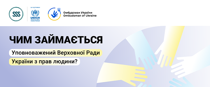 Інформація щодо діяльності Уповноваженого Верховної Ради України з прав людини.