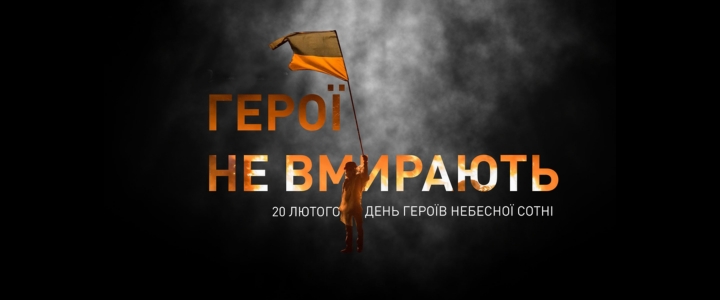 ДЕНЬ ГЕРОЇВ НЕБЕСНОЇ СОТНІ