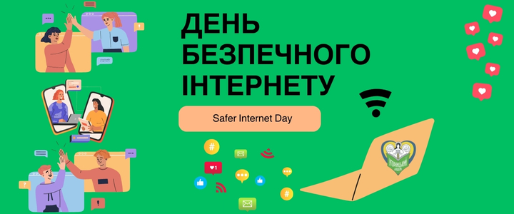День безпечного Інтернету 2024