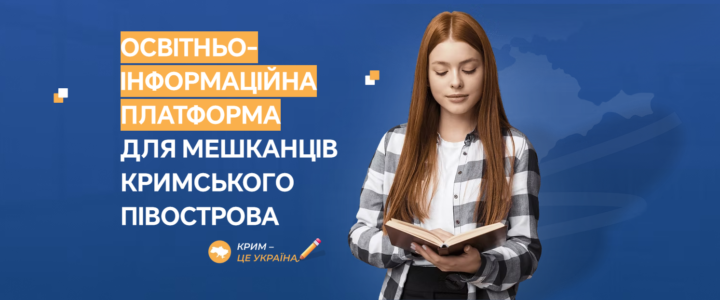Створення Освітньо-інформаційної платформи для мешканців Кримського півострова