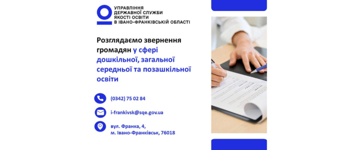 Управління Державної служби якості освіти в Івано-Франківській області
