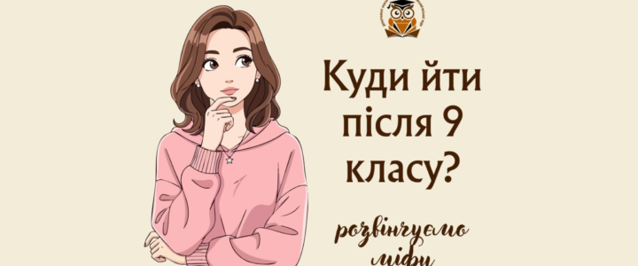 Куди йти після 9 класу?
