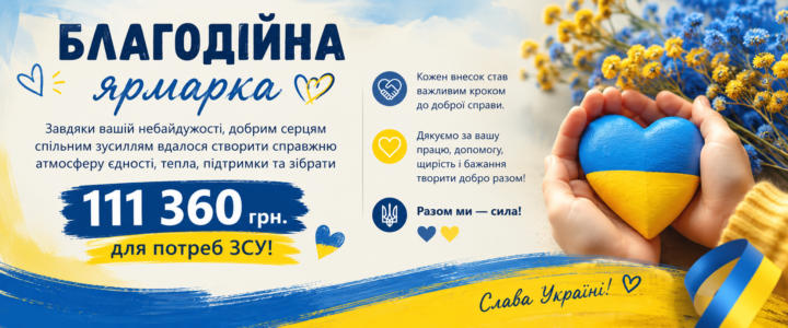 Благодійна ярмарка на підтримку ЗСУ