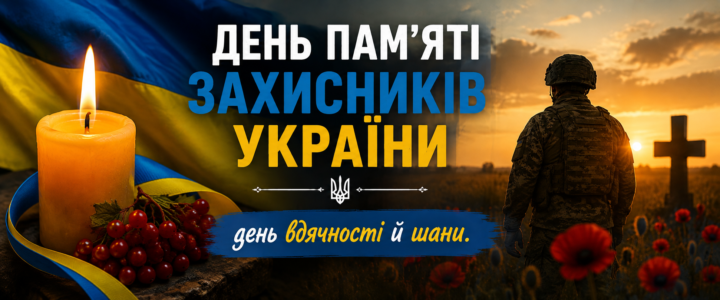 День пам’яті захисників України— день вдячності й шани.